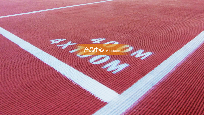 聚氨酯塑膠跑道產(chǎn)品