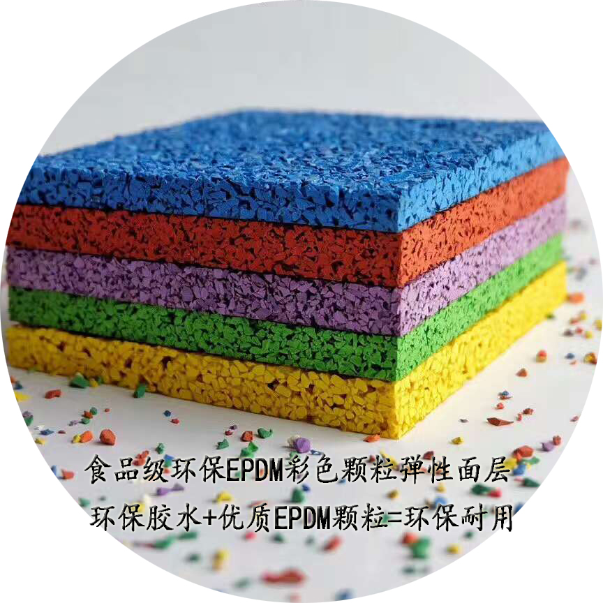 【南方體育工程? 】食品級(jí)環(huán)保EPDM彩色顆粒彈性跑道|環(huán)保膠水無(wú)溶劑塑膠跑道面