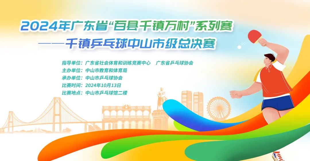 圓滿成功！2024年廣東省“百縣千鎮(zhèn)萬(wàn)村”系列賽——千鎮(zhèn)乒乓球中山市級(jí)總決賽(圖1)