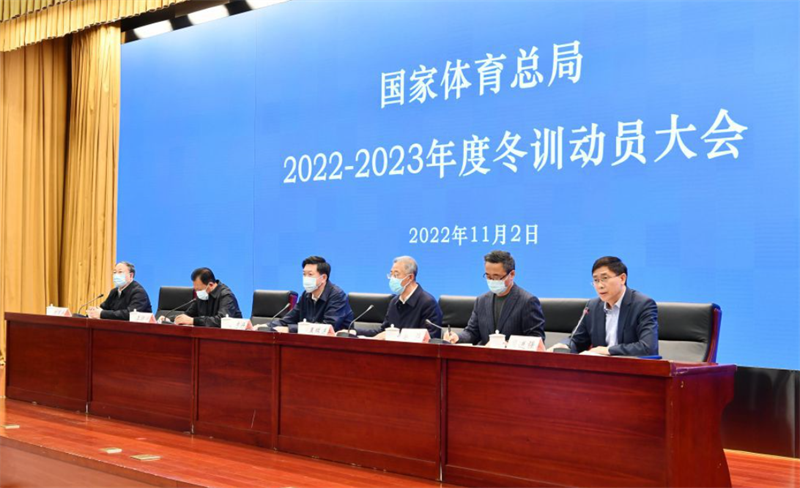 體育總局召開2022—2023年度冬訓(xùn)動員大會——深入學(xué)習(xí)宣傳貫徹黨的二十大精神 吹響巴黎奧運會備戰(zhàn)